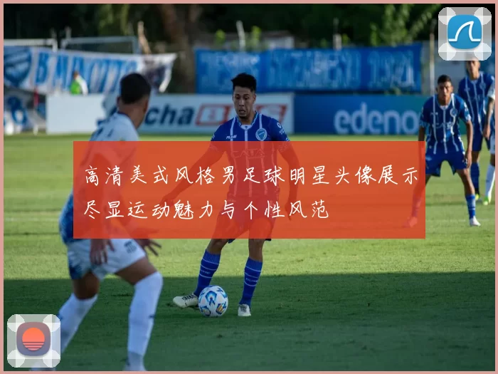 高清美式风格男足球明星头像展示尽显运动魅力与个性风范