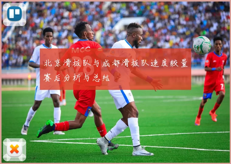 北京滑板队与成都滑板队速度较量赛后分析与总结