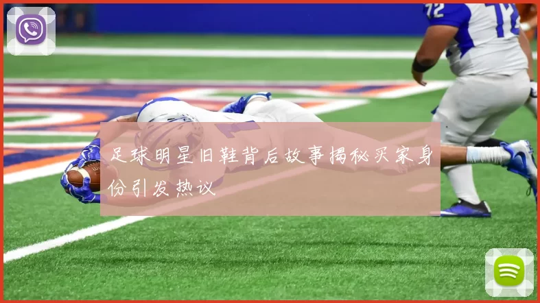 足球明星旧鞋背后故事揭秘买家身份引发热议