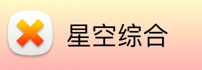 星空综合 logo